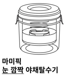 마미픽 눈 깜짝 야채탈수기, 본품+강력스프링, 1개