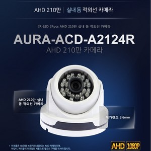 아우라 210만 고화질 실내 돔 적외선 감시카메라 ACD-A2124R, CCTV, 1개