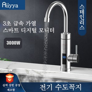 Aiiyya 순간 온수기 전기 수도꼭지 예열없이 빠른온수 물히터 주방 싱크대 욕실 급속가열 효율좋은 전기 온수야 수도꼭지, 360°로 회전 호스