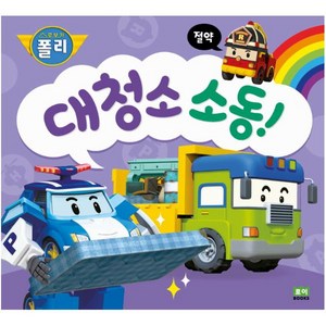 대청소 소동!:절약, 로이북스, 9권