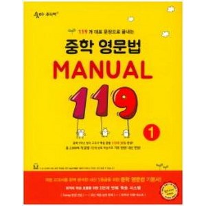 숨마 주니어 중학 영문법 Manual 119 (1), 단품, 영어영역