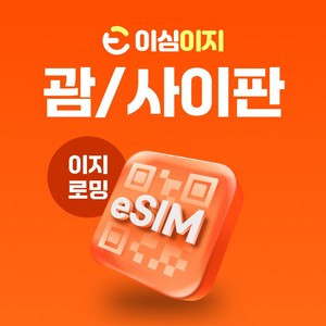 이심이지 괌 사이판 eSIM 이심 e심 무료통화 무제한 데이터, 매일 1GB, 10일, 1개