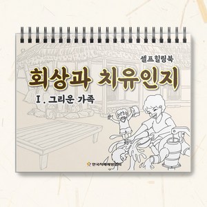 회상과 치유인지 어르신 할머니 색칠공부 컬러링 치매예방 미술 교재, 그리운 가족