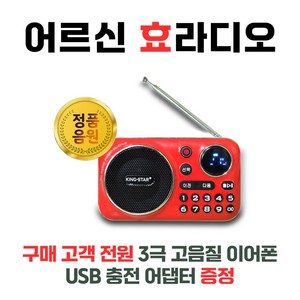 라디오 효도라디오 휴대용라디오 주머니 쏙 슬림 킹스타 K-202, 라디오+중년카페가요-150곡(SD카드)