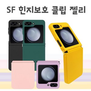 SF 힌지보호 클립 젤리 케이스 갤럭시Z플립5