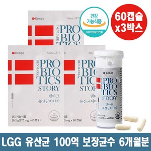 덴프스 덴마크 유산균 이야기 LGG BB-12 백억 프로바이오틱스 장건강 유산균 60캡슐, 3개, 60정, 60정