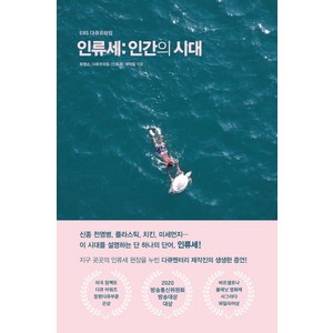 EBS 다큐프라임인류세: 인간의 시대, 해나무, 최평순다큐프라임 인류세 제작팀