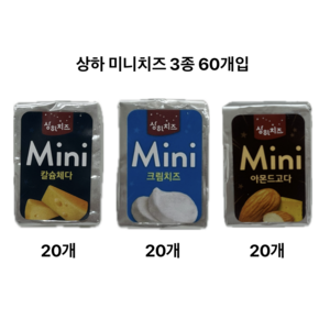 상하 미니치즈 4종 총60개(체다+모짜+크림+아몬드고다), 1개, 48g