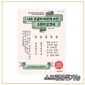 나도 손글씨 바르게 쓰면 소원이 없겠네:악필 교정부터 어른스러운 펜글씨까지 4주 완성 한글 정자체 연습법, 한빛라이프