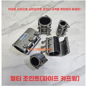 국산 스텐 멀티조인트 100A (단) (장) 힌지타입 파이프 카프링 연결 보수, 1개