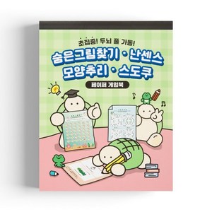 페이퍼게임북 : 엉금이 숨은그림/난센스/모양추리/스도쿠, 삼성출판사, 편집부 저