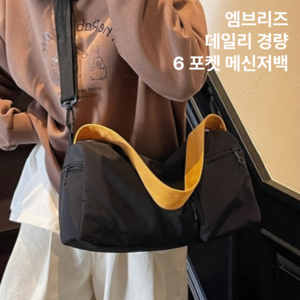 엠브리즈 데일리 6포켓 메신저백 경량 더플백