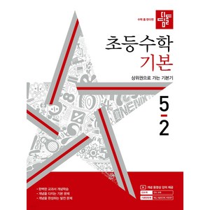 초등 수학 기본, 초등 5-2