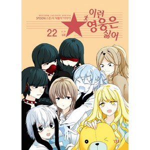 이런 영웅은 싫어. 22:평화적 민원해결 신속한 정의구현 공무원 히어로  SPOON(스푼)의 대활약, 길찾기