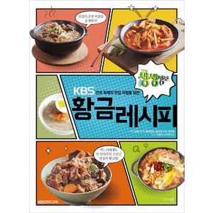 KBS 전국 화제의 맛집 비법을 담은 황금레시피, 그리고책