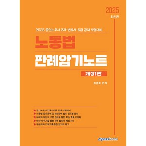 2025 노동법 판례암기노트:공인노무사 2차 변호사 5급 공채 시험대비, 2025 노동법 판례암기노트, 김영호(저), 이패스코리아