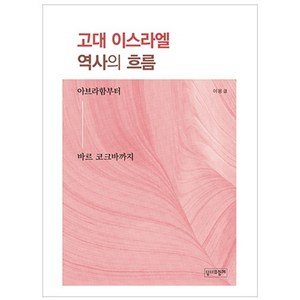 고대 이스라엘 역사의 흐름:아브라함부터 바르 코크바까지, 성서와함께