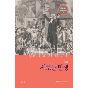 존 웨슬리 표준설교집 2: 새로운 탄생, KMC, 존 웨슬리 저/이계준 역