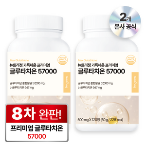 뉴트리정 가득채운 프리미엄 글루타치온 57000 콜라겐 식약처 인증, 120정, 2개