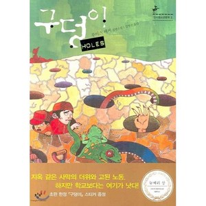 구덩이 HOLES, 창비, <루이스 쌔커> 저/<김영선> 역