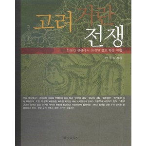 고려 거란 전쟁:압록강 연안에서 전개된 영토 확장 전쟁, 경인문화사, 안주섭