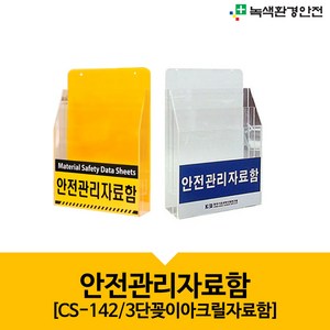 안전관리자료함 3단꽂이 실험실문서보관 자료함 아크릴보관함 노랑 흰색 서류보관