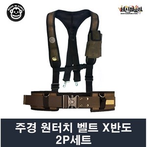 주경산업 주경 벨트 반도 2P 세트 X반도+특A 원터치 벨트, 1개