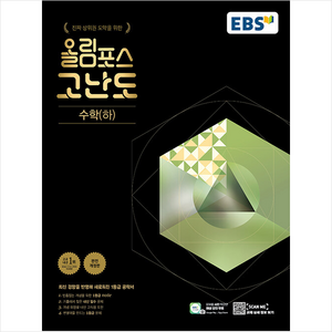 2024 EBSI EBS 올림포스 고난도 수학 (하), 수학영역