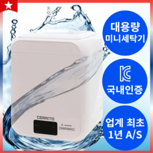 세리토 미니세탁기 속옷 양말 살균 터치 디스플레이, 5세대 12L