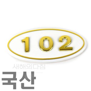새해의다짐 국산 102호 호수번호판 룸넘버