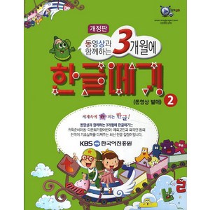 동영상과 함께하는 3개월에한글떼기 2:세계속에 피는 한글!, KBS 한국어진흥원