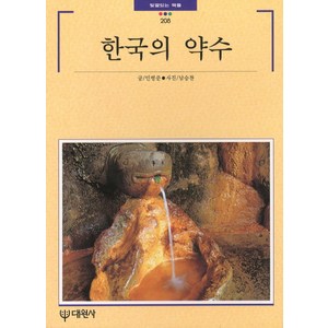 한국의 약수, 대원사, 민병준