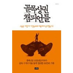 골목상권 챔피언들:그들은 어떻게 거인들과의 싸움에서 승리했는가, 이와우, 조성진