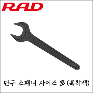 [RAD] 흑착색 단구 스파나 단구 스패너 다양한 사이즈 작은 큰 사이즈 제작품 22미리 - 41미리, 41mm, 1개