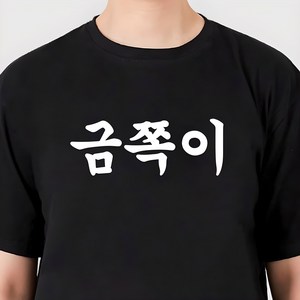 굴뚝강아지 웃긴 금쪽이 티셔츠 쓸데없는선물 단체티