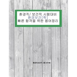 환경직/보건직 시험대비 환경보건[학] 빠른 합격을 위한 용어정리, 테헤란씨씨