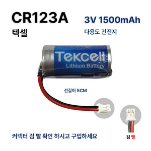 텍셀 리튬 건전지 CR123A (3V 1500mAh) CH0500RB, 1개입, 1개