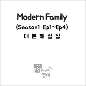 미드 모던패밀리 시즌1 Ep1-4 대본해설집 (넷플릭스 미국드라마 미드영어공부), 무선제본