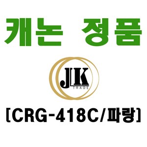 캐논 고품질 정품 토너 카트리지 CRG-418
