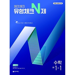 사은품+2025년 체크체크 중학 수학 유형체크 N제 1-1, 수학영역, 중등 1-1