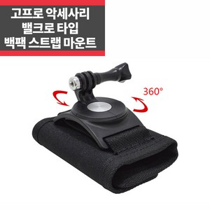 고프로 액션캠 벨크로 백팩 마운트