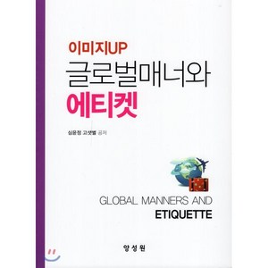 글로벌매너와 에티켓 : 이미지 UP, 양성원, 9791161263182, 심윤정,고샛별 공저
