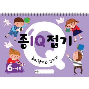 종이접기 IQ (1~6권) 스케치북 유아미술 교재, 6권