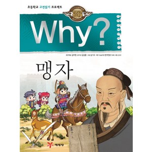 Why? 맹자:초등학교 고전읽기 프로젝트, 예림당