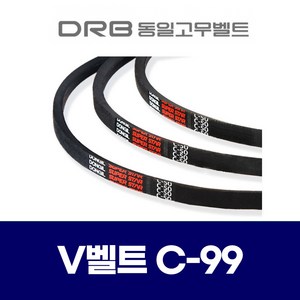 (DRB 동일고무벨트) 브이벨트 V벨트 C-99 C99, 1개