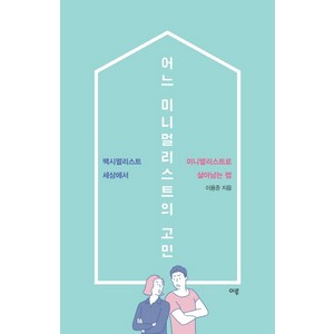 어느 미니멀리스트의 고민:맥시멀리스트 세상에서 미니멀리스트로 살아남는 법, 이루, 이용준