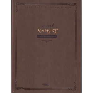아가페 쓰기 성경(2단 편집)