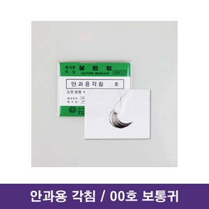 아이리 안과용 각침 00호 보통귀 11mm SUTURE NEEDLE 10개입 / 대구 수술기구, 10개