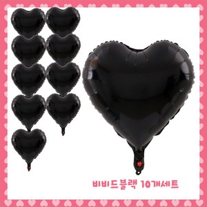 파티브로 은박 하트풍선 18인치(약40cm), 2)비비드블랙, 10개