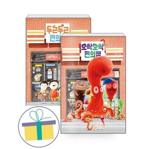 오싹오싹 편의점+두근두근 편의점(전2권)-사은품 제공-